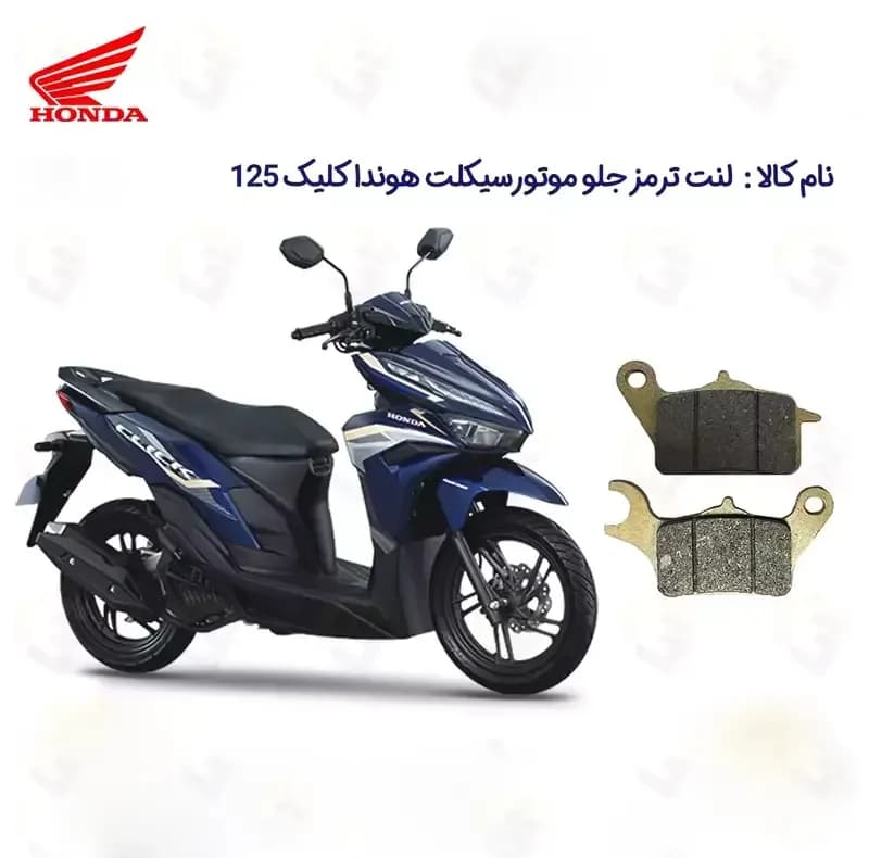 لنت ترمز جلو موتورسیکلت مدل HONDA CLICK 125 مناسب برای هوندا کلیک — تصویر ۲