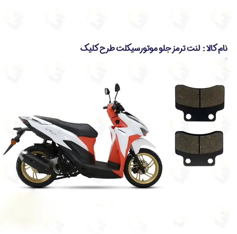 لنت ترمز جلو موتور سیکلت مدل 150 مناسب برای طرح کلیک HICLICK — تصویر ۲