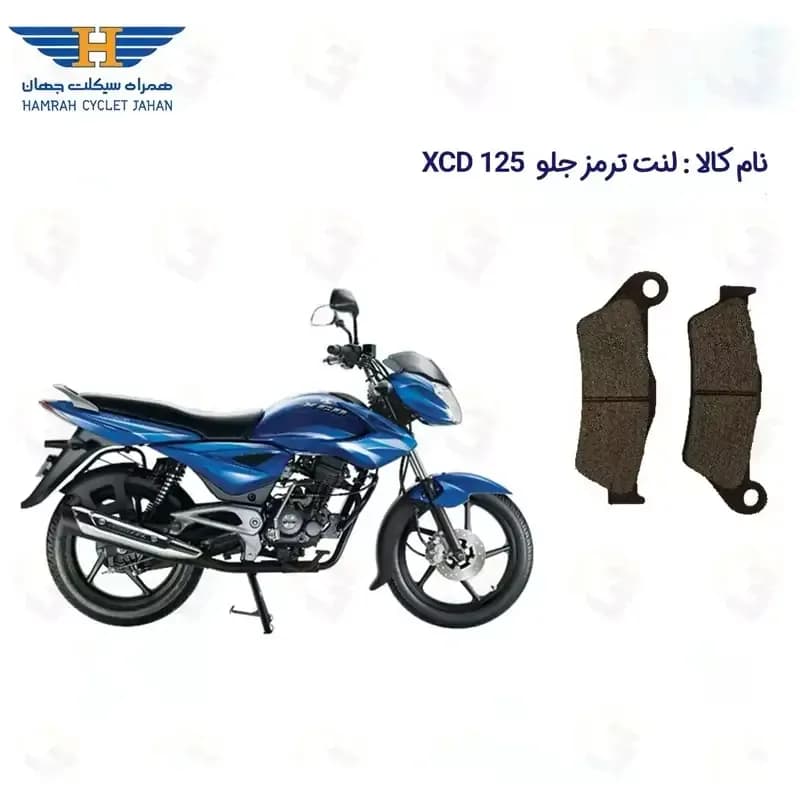 لنت ترمز جلو موتورسیکلت مدل XCD 125 مناسب برای اکسید 125 — تصویر ۲