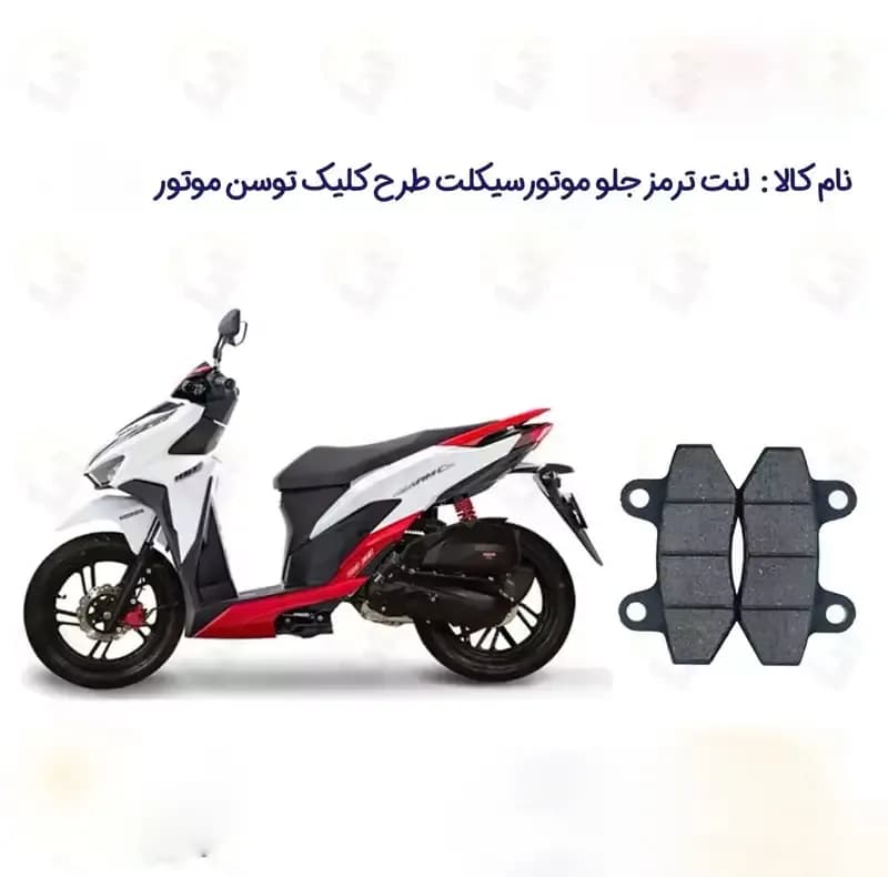 لنت ترمز جلو موتورسیکلت مدل TOSAN 150 مناسب برای طرح کلیک 150 رادیات دار آب خنک توسن موتور — تصویر ۲