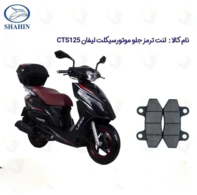 لنت ترمز جلو موتورسیکلت مدل CTS 125 مناسب برای لیفان 125 شاهین موتور — تصویر ۲