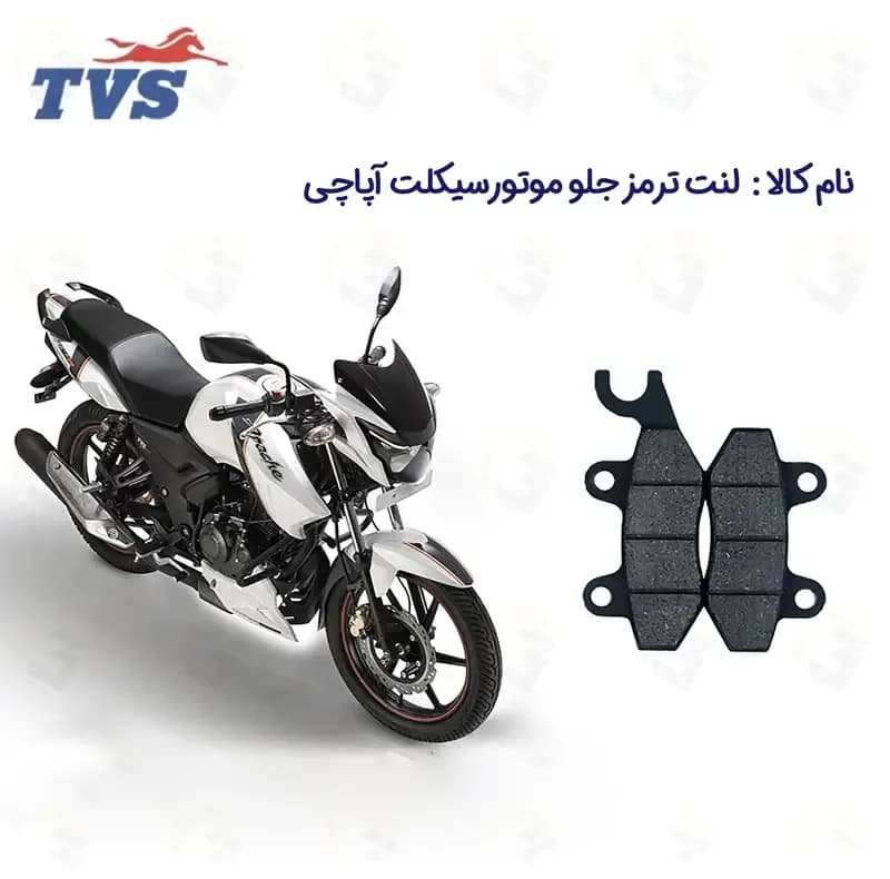 لنت ترمز دیسکی جلو موتور سیکلت کد TVS 180 مناسب برای آپاچی 180 160 200 — تصویر ۲