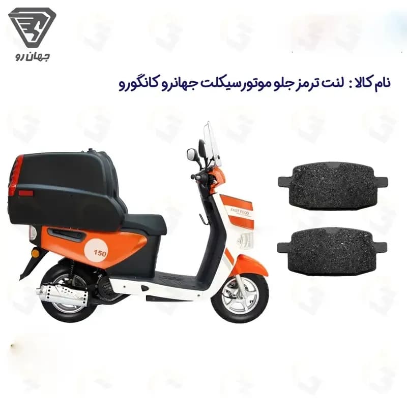 لنت ترمز دیسکی جلو موتور سیکلت مدل JAHANRO JS150 مناسب برای جهان رو کانگورو 150 — تصویر ۳