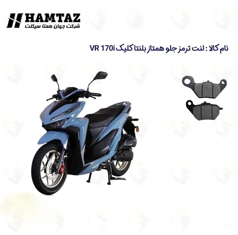 لنت ترمز جلو موتورسیکلت مدل BLENTA VR 170 i مناسب برای بلنتا کلیک وی آر همتاز موتور — تصویر ۲