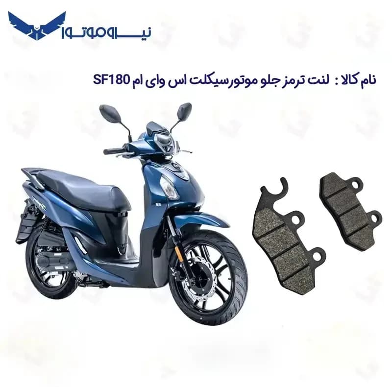 لنت ترمز جلو موتورسیکلت مدل 180 SYM SF مناسب برای اس وای ام اس اف 180 نیرو موتور — تصویر ۲