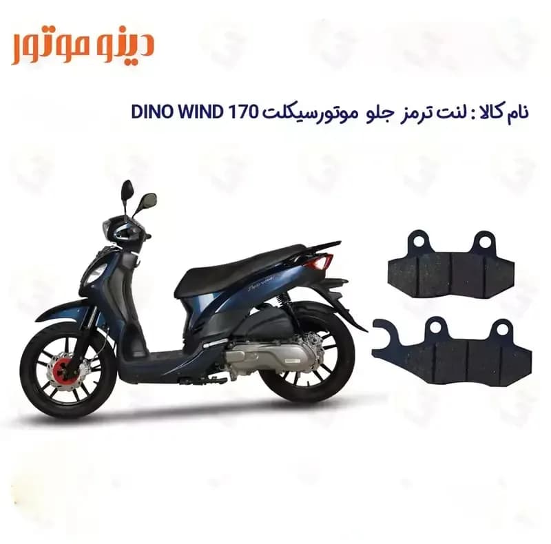 لنت ترمز جلو موتور سیکلت مدل DINO WIND 170 مناسب برای اس وای ام دینو ویند 170 — تصویر ۲