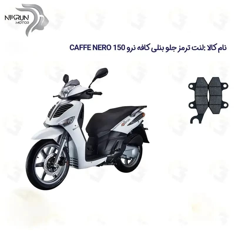 لنت ترمز جلو موتورسیکلت مدل BENELLI CAFFE NERO 150 مناسب برای بنلی کافه نرو 150 — تصویر ۲