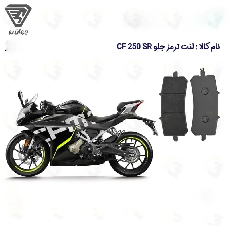 لنت ترمز دیسکی جلو موتور سیکلت مدل CF 250 SR ABS مناسب برای سی اف 250 اس آر — تصویر ۲