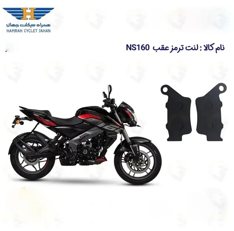 لنت ترمز عقب موتورسیکلت مدل NS 160 مناسب برای ان اس 160 — تصویر ۳