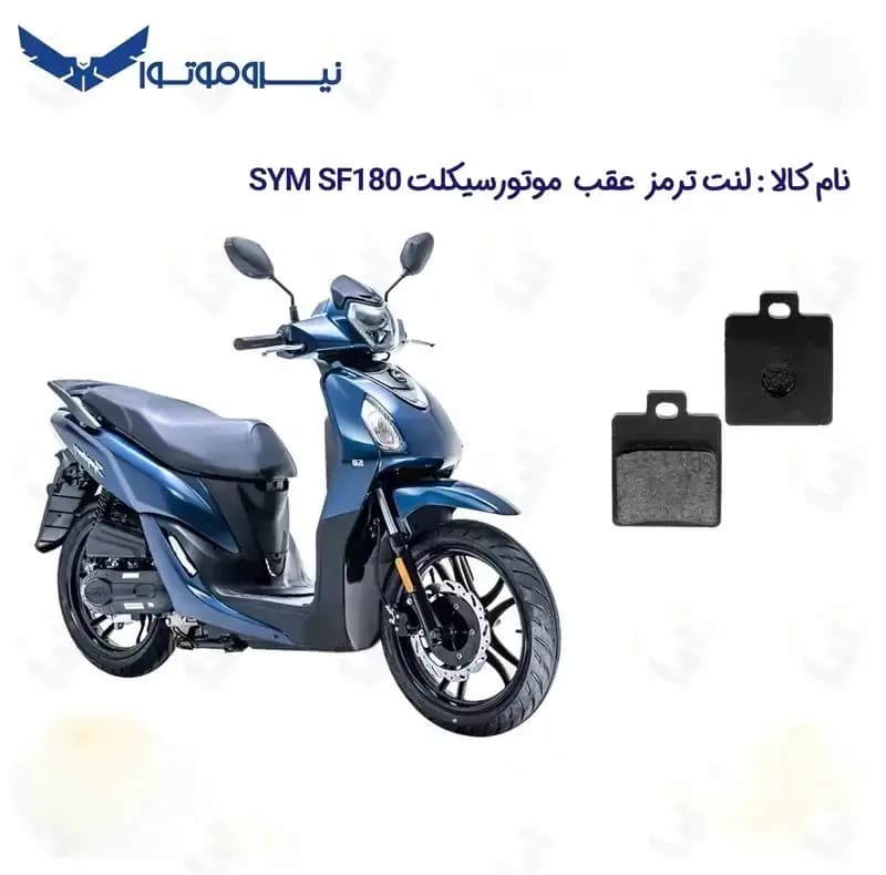 لنت ترمز عقب موتورسیکلت مدل SF180 مناسب برای اس وای ام اس اف 180 نیروموتور — تصویر ۲