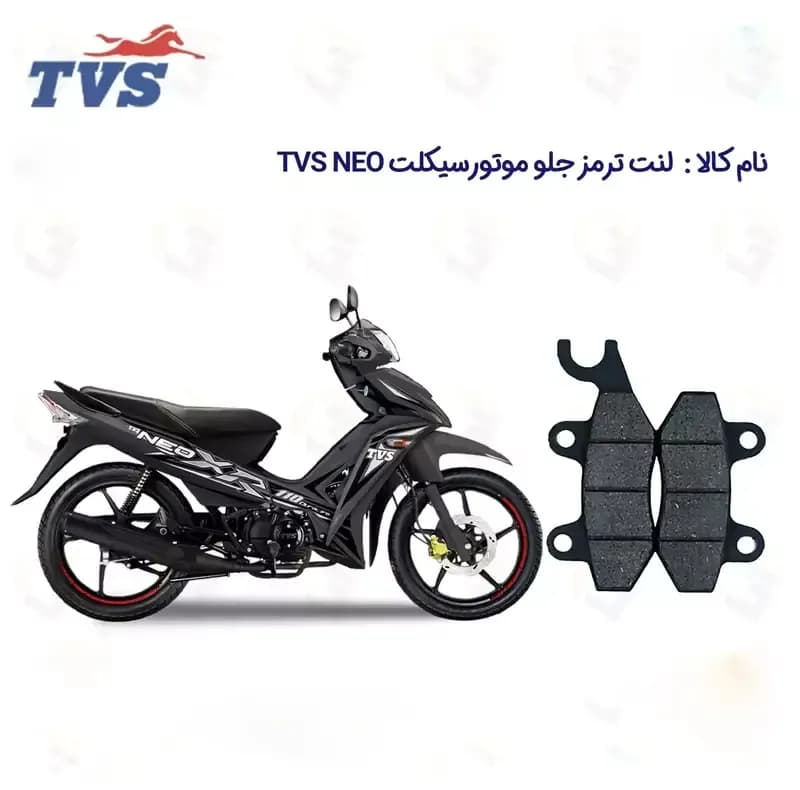 لنت ترمز جلو موتورسیکلت مدل 110 TVS NEO مناسب برای تی وی اس نئو نیروموتور — تصویر ۲
