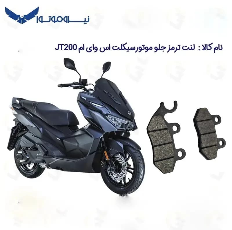 لنت ترمز جلو موتورسیکلت مدل SYM JT 200 مناسب برای اس وای ام جی تی 200 نیروموتور — تصویر ۲