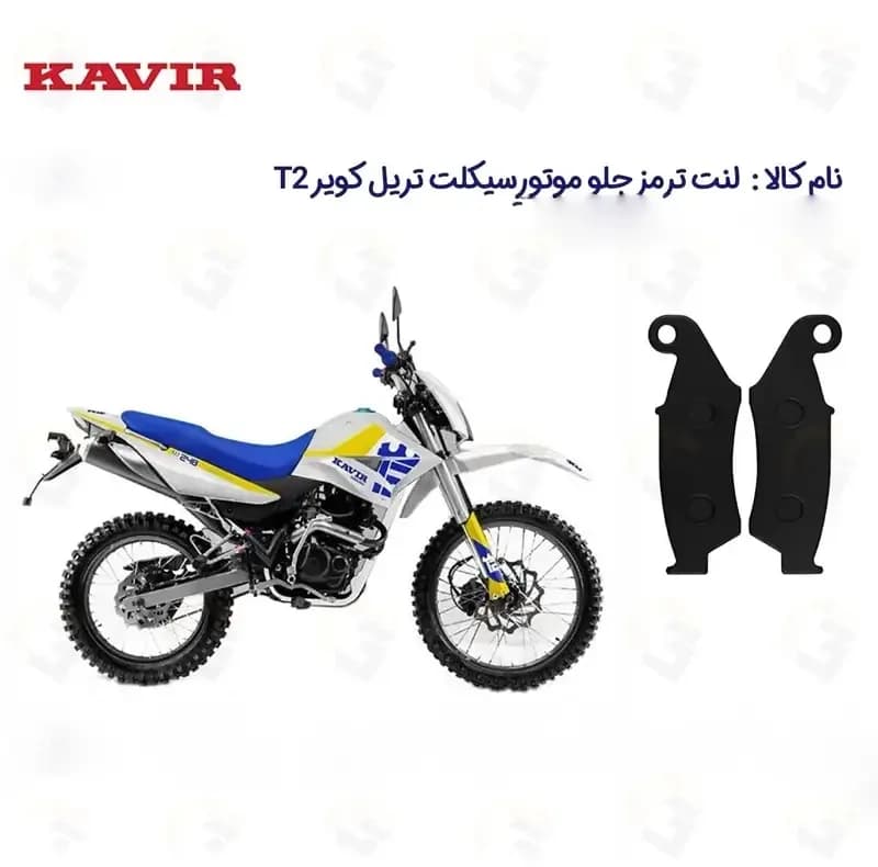 لنت ترمز جلو دیسکی موتورسیکلت مدل KAVIR T2 249 مناسب برای تریل کویر تی 2 — تصویر ۲