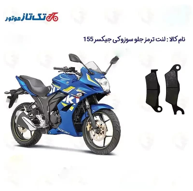لنت ترمز جلو موتورسیکلت مدل SUZUKI GIXXER 155 SF مناسب برای سوزوکی جیکسر 150 ریس — تصویر ۲
