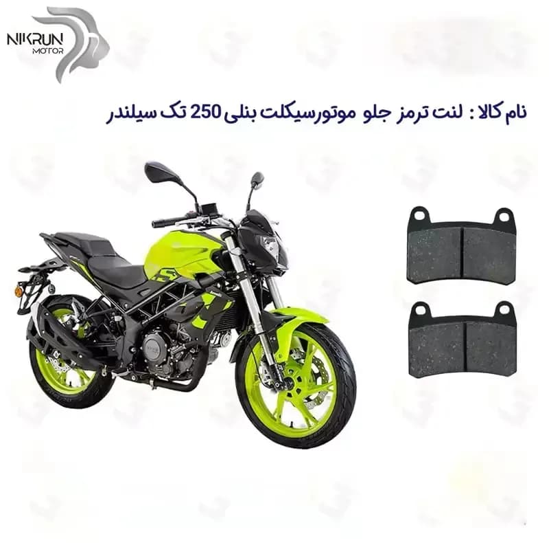 لنت ترمز جلو موتورسیکلت مدل BENELLI TNT 25 مناسب برای بنلی 250 تک سیلندر نیوفیس — تصویر ۲