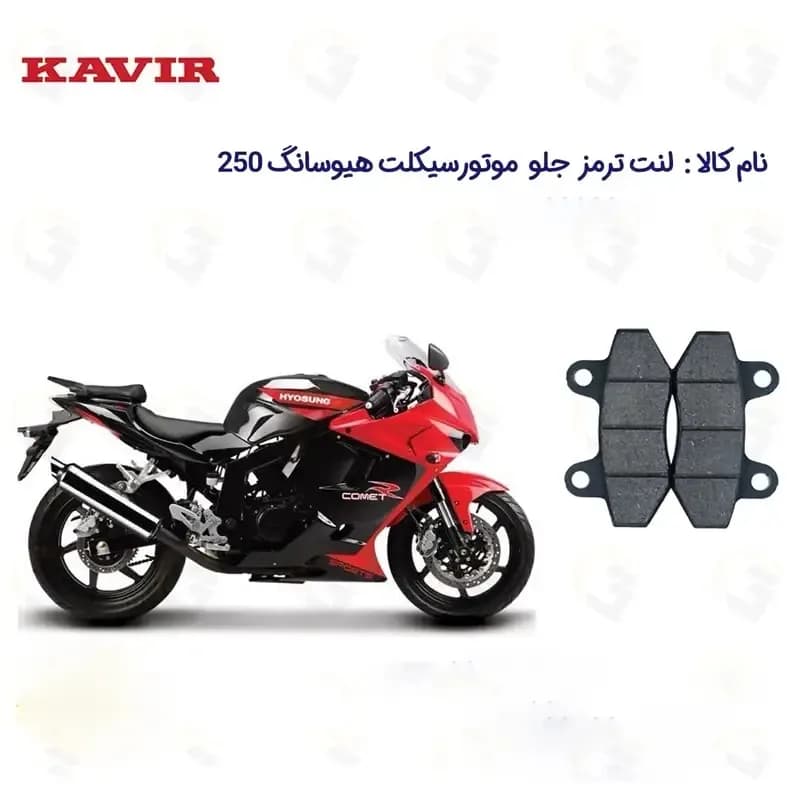 لنت ترمز جلو موتورسیکلت مدل HYOSUNG 250 مناسب برای هیوسانگ 250 — تصویر ۲