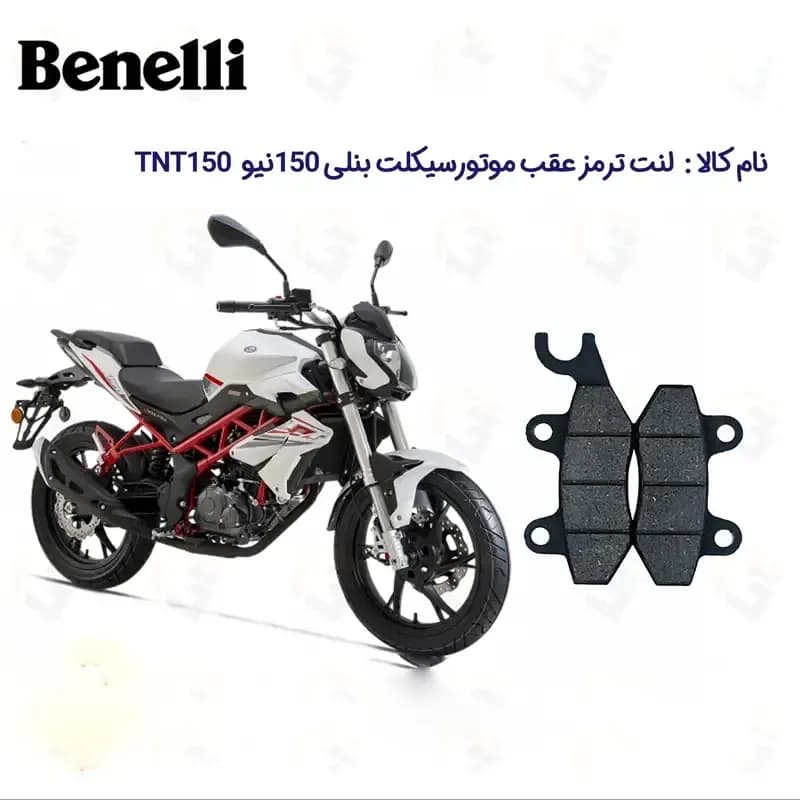 لنت ترمز عقب موتورسیکلت مدل TNT 150 مناسب برای بنلی 150 نیوفیس — تصویر ۴