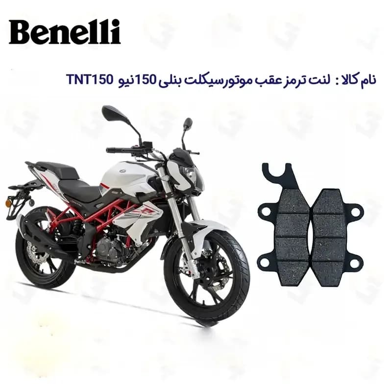 لنت ترمز عقب موتورسیکلت مدل TNT 150 مناسب برای بنلی 150 نیوفیس — تصویر ۲