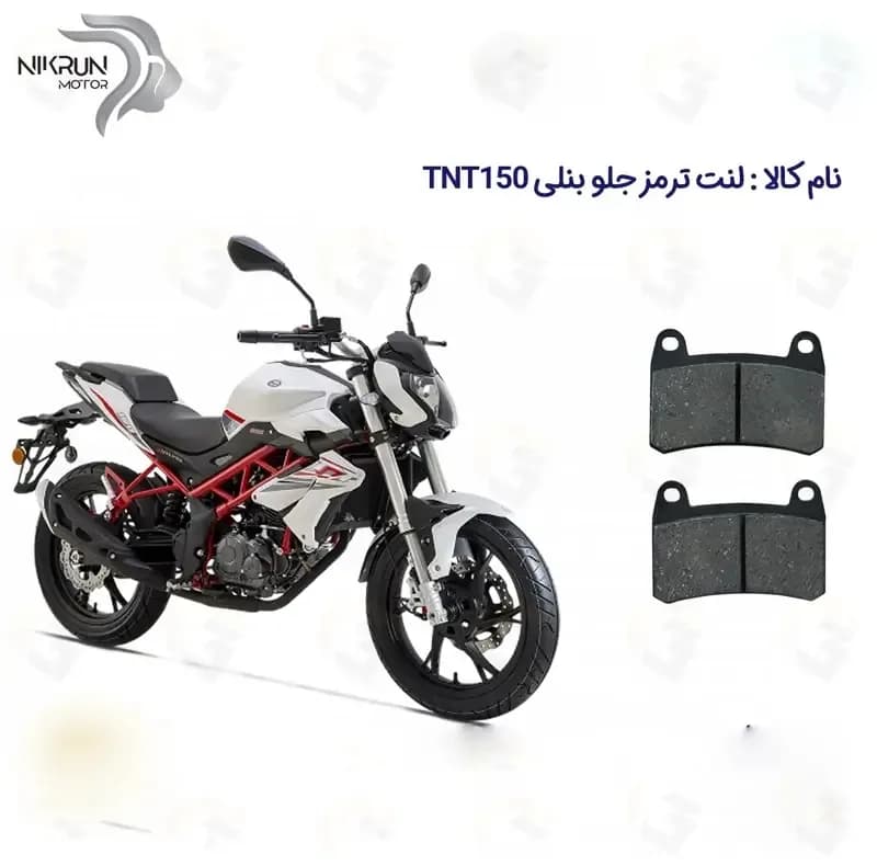 لنت ترمز جلو موتورسیکلت مدل BENELLI TNT 15 مناسب برای بنلی 150 تک سیلندر نیوفیس — تصویر ۲