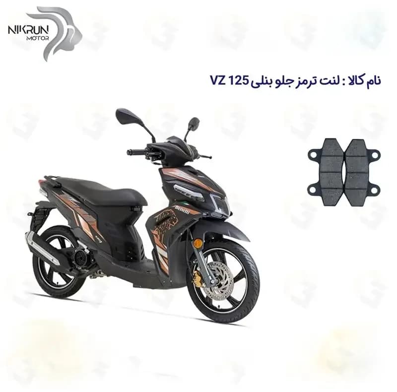 لنت ترمز جلو موتورسیکلت مدل BENELLI VZ 125 مناسب برای بنلی وی زد 125 — تصویر ۲