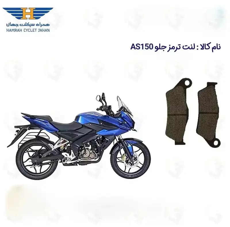 لنت ترمز جلو موتور سیکلت مدل AS 150 مناسب برای پالس ای اس 150 — تصویر ۲