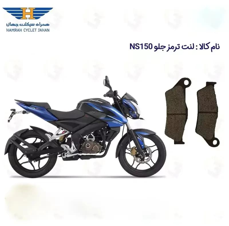 لنت ترمز جلو موتور سیکلت مدل BAJAJ NS 150 مناسب برای ان اس 150 — تصویر ۲