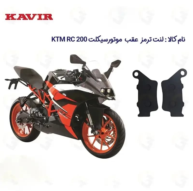 لنت ترمز عقب موتورسیکلت مدل 200 KTM RC مناسب برای کی تی ام آرسی 200 کویرموتور — تصویر ۲