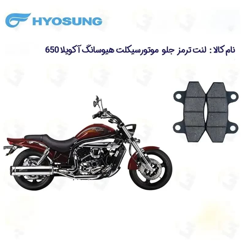 لنت ترمز جلو موتورسیکلت مدل 650 HYOSUNG AQUILA مناسب برای هیوسانگ آکویلا — تصویر ۲