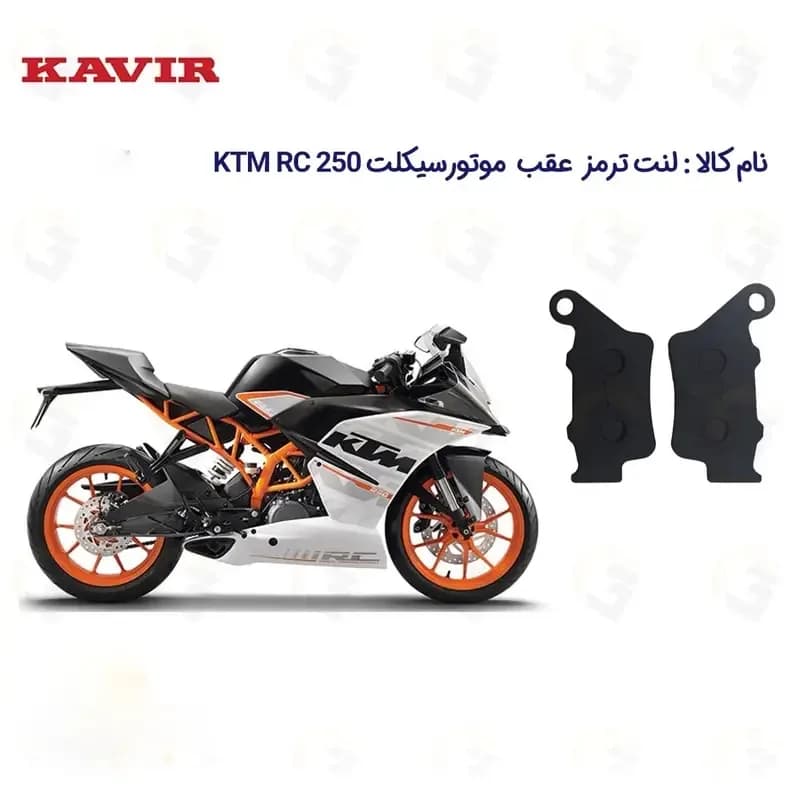لنت ترمز عقب موتورسیکلت مدل KTM RC 250 مناسب برای کی تی ام آرسی 250 کویرموتور — تصویر ۲