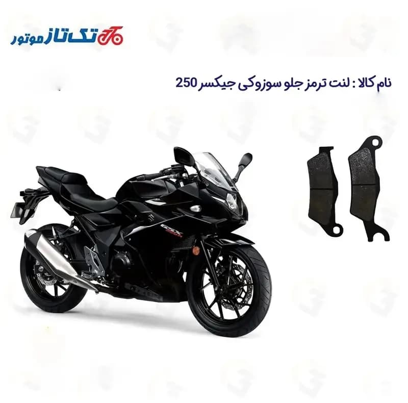 لنت ترمز جلو موتورسیکلت مدل SUZUKI GIXXER (GSX) 250 R مناسب برای سوزوکی جیکسر 250 — تصویر ۲