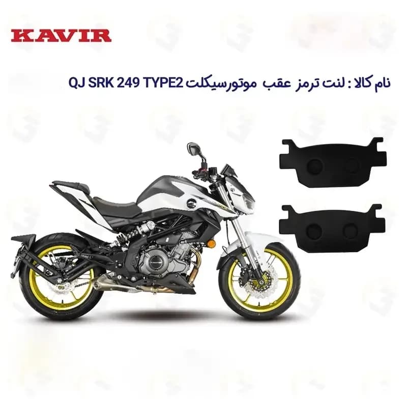لنت ترمز عقب موتورسیکلت مدل QJ MOTOR SRK 249 مناسب برای کیو جی 250 — تصویر ۲