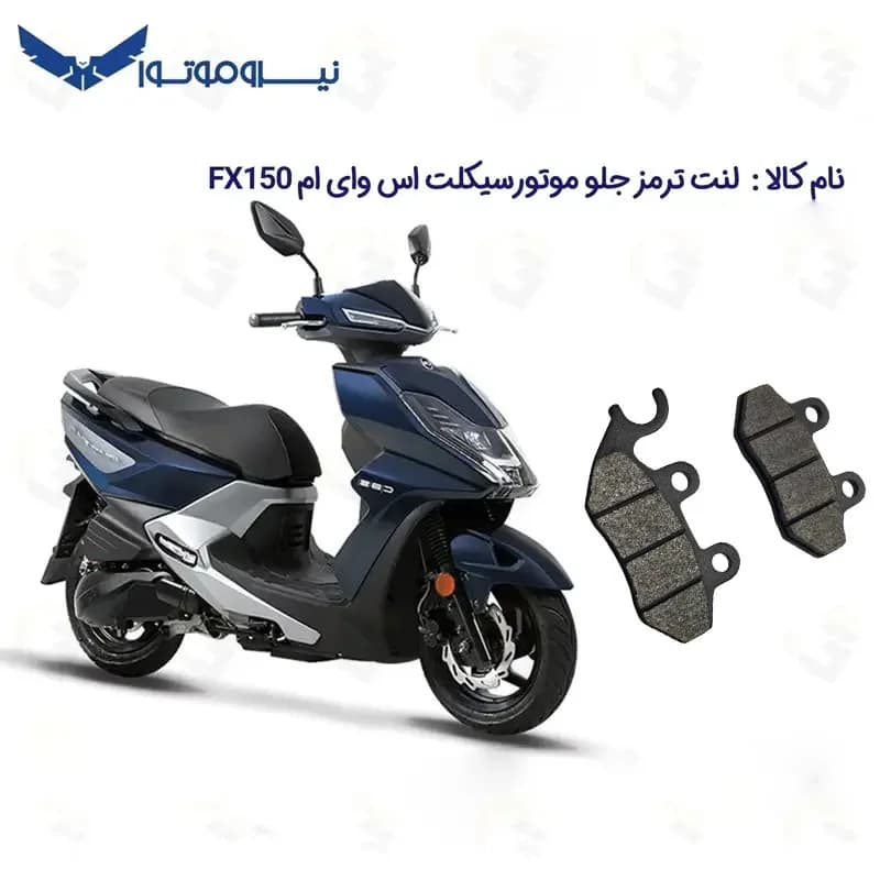 لنت ترمز جلو موتورسیکلت مدل SYM FX 150 مناسب برای اس وای ام اف ایکس 150 نیروموتور — تصویر ۲