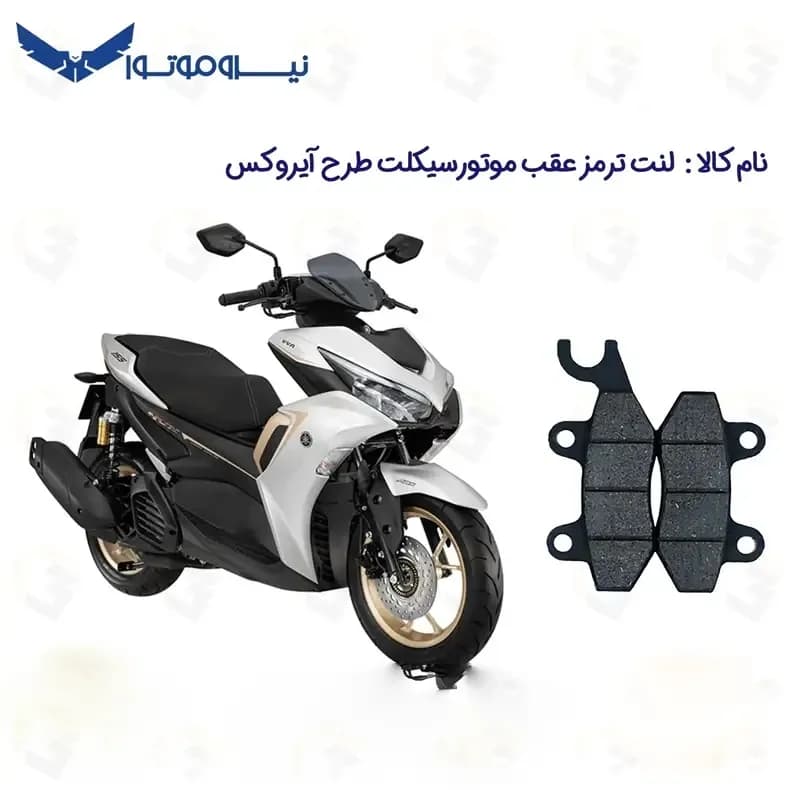 لنت ترمز عقب موتورسیکلت مدل NMS GALAXY R 155 مناسب برای طرح آیروکس گلکسی نیروموتور — تصویر ۲