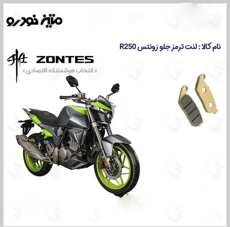 لنت ترمز جلو موتورسیکلت مدل ZONTES R250 مناسب برای زونتس 250 آر متین خودرو — تصویر ۲