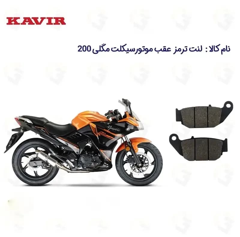 لنت ترمز عقب موتورسیکلت مدل MEGELLI 200 مناسب برای مگلی 200 کویرموتور — تصویر ۳