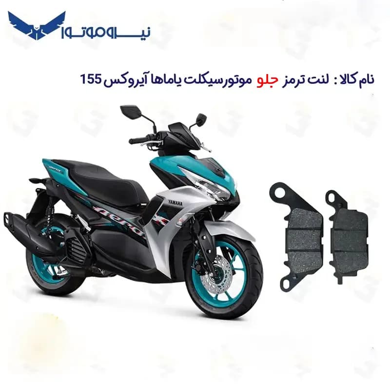 لنت ترمز جلو موتورسیکلت مدل YAMAHA AEROX 155 مناسب برای یاماها آیروکس — تصویر ۲