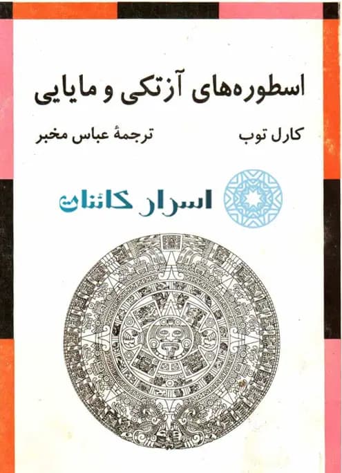 دانلود کتاب اسطوره های آزتکی و مایایی — تصویر ۲