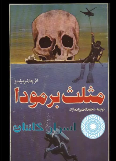 دانلود کتاب مثلث برمودا — تصویر ۲