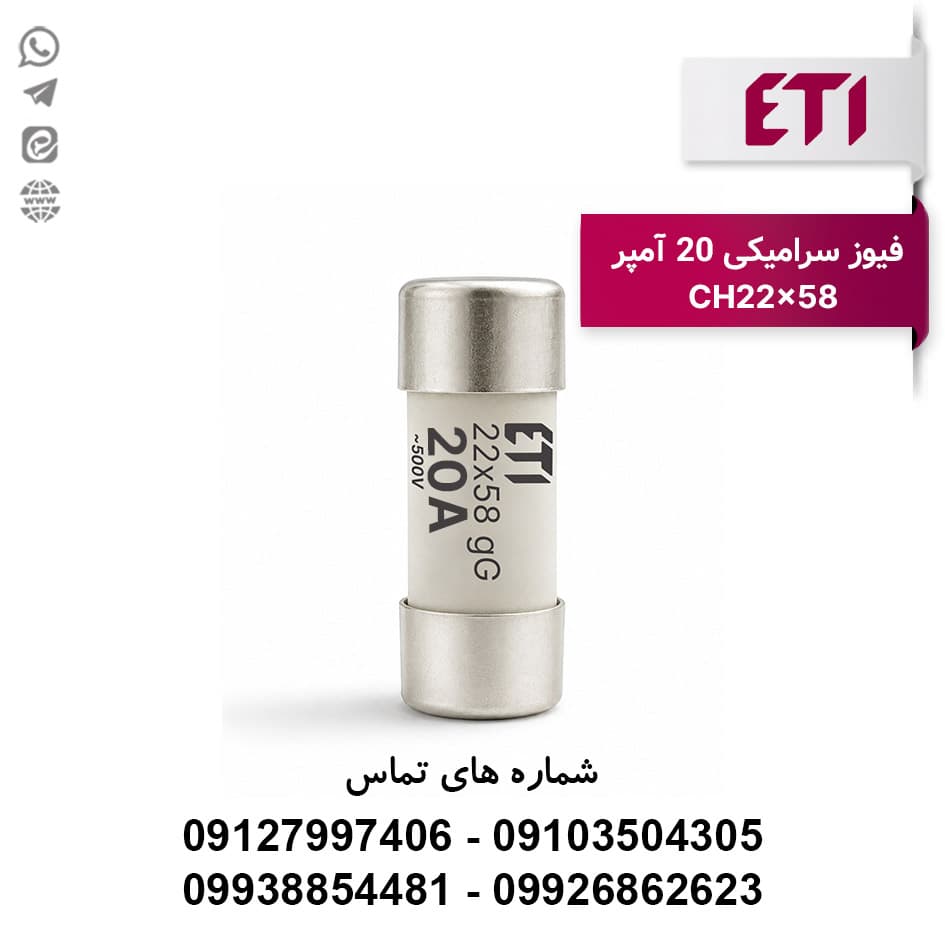 فیوز استوانه ای 20 آمپر 22*58 ETI