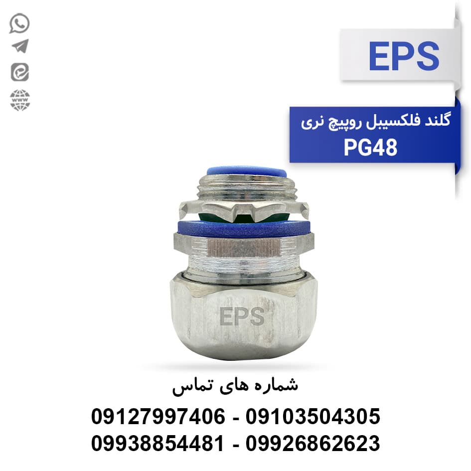گلند آب‌بندی لوله فلکسیبل PG48