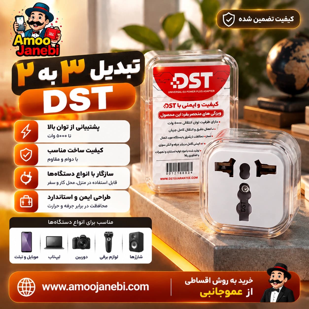 تبدیل 3 به 2 برند DST