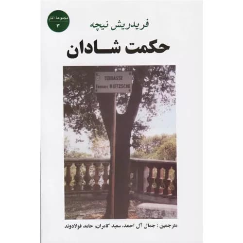 کتاب حکمت شادان انتشارات جامی