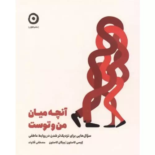 آنچه میان من و توست نشر مون