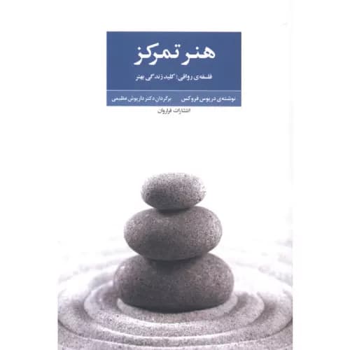 کتاب هنر تمرکز انتشارات فراوارن