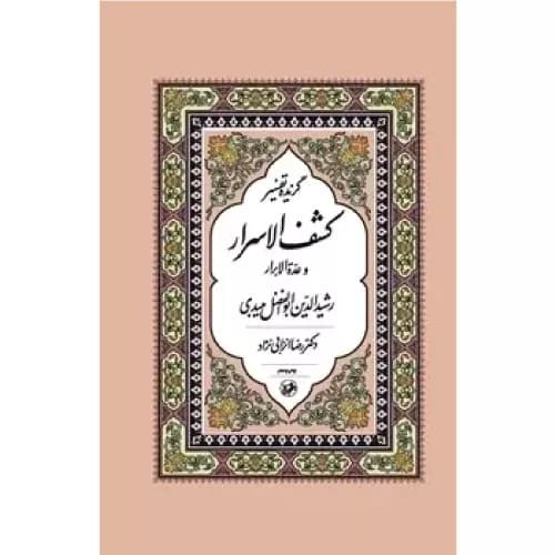 کتاب گزیده تفسیر کشف الاسرار و عدّه الابرار