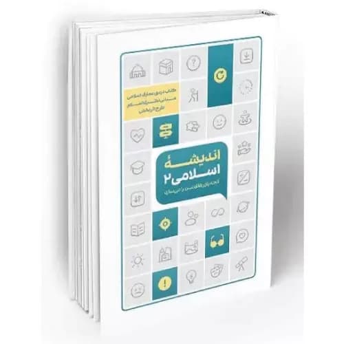 کتاب اندیشه اسلامی 2 (طرح اثربخش)