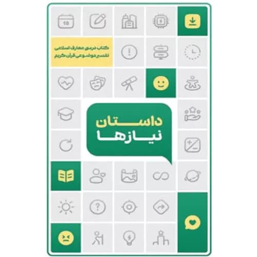 کتاب داستان نیازها (تفسیر موضوعی قرآن کریم)