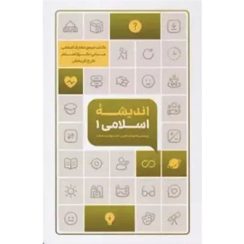 کتاب اندیشه اسلامی 1 (طرح اثربخش)