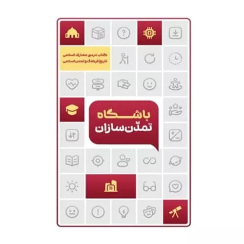 کتاب باشگاه تمدن‌سازان (تاریخ فرهنگ و تمدن اسلامی)
