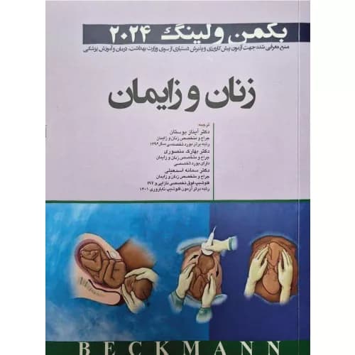 کتاب زنان و زایمان بکمن و لینگ 2024
